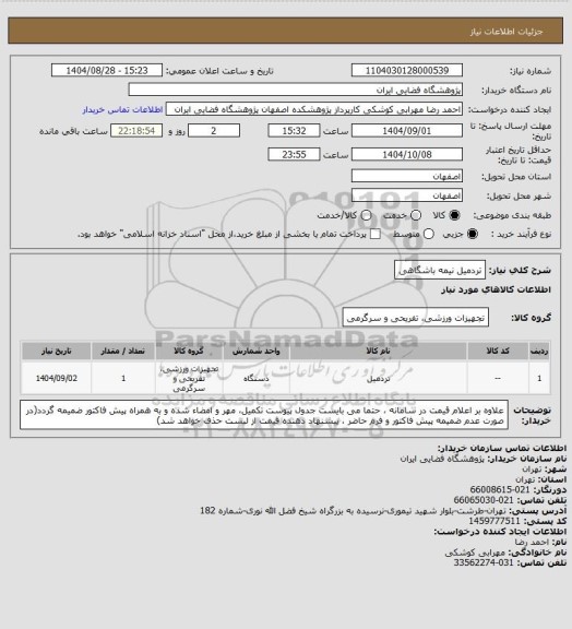 استعلام تردمیل نیمه باشگاهی