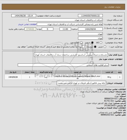 استعلام  بازسازی و جنرال سرویس آسانسور کششی ساختمان ستاد آب و فاضلاب استان تهران