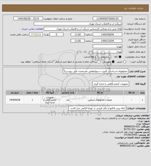 استعلام محلولهای استاندارد کدورت سنج(مطابق مشخصات فنی پیوست)