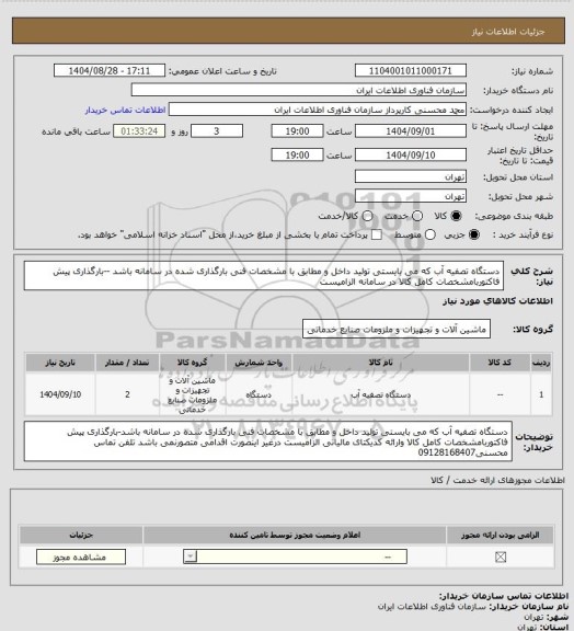 استعلام دستگاه تصفیه آب که می بایستی تولید داخل و مطابق با مشخصات فنی بارگذاری شده در سامانه باشد --بارگذاری پیش فاکتوربامشخصات کامل کالا در سامانه  الزامیست