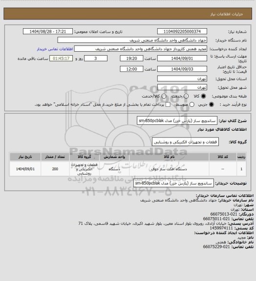 استعلام ساندویچ ساز (پارس خزر) مدل sm-850pcblak
