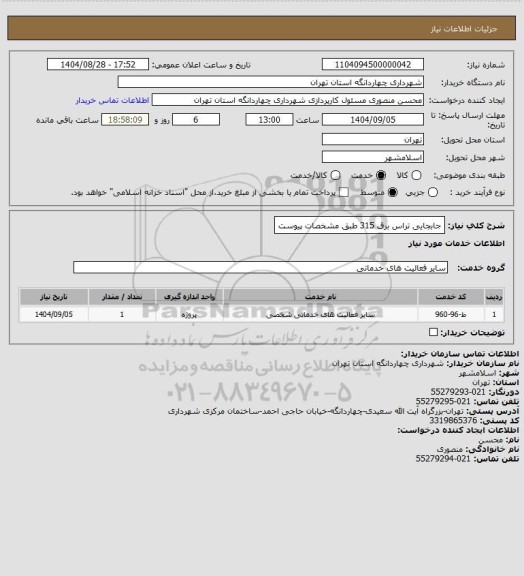استعلام جابجایی تراس برق 315 طبق مشخصات پیوست