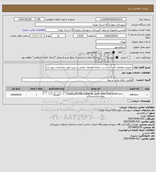 استعلام ممیزی معاملات ثبت شده در سامانه معاملات فصلی و غیره طبق مشخصات پیوست