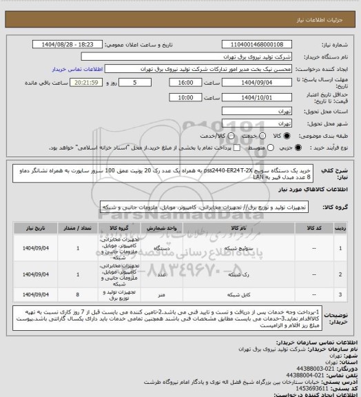 استعلام خرید یک دستگاه سوییچ pss2440-ER24T-2X به همراه یک عدد رک 20 یونیت عمق 100 سرور ساپورت به همراه نشانگر دماو 8 عدد مبدل فیبر به LAN