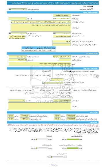 مناقصه، مناقصه عمومی همزمان با ارزیابی (یکپارچه) یک مرحله ای ایمنی، آتش نشانی، بهداشت حرفه ای و بهره برداری