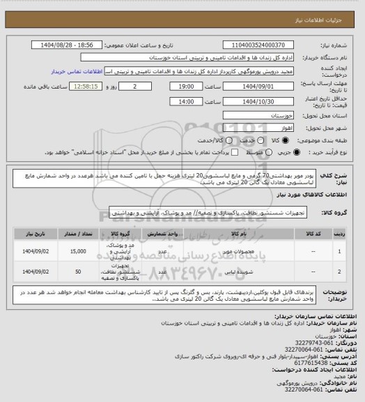 استعلام پودر موبر بهداشتی70 گرمی و مایع لباسشویی20 لیتری هزینه حمل با تامین کننده می باشد هرعدد در واحد شمارش مایع لباسشویی معادل یک گالن 20 لیتری می باشد.