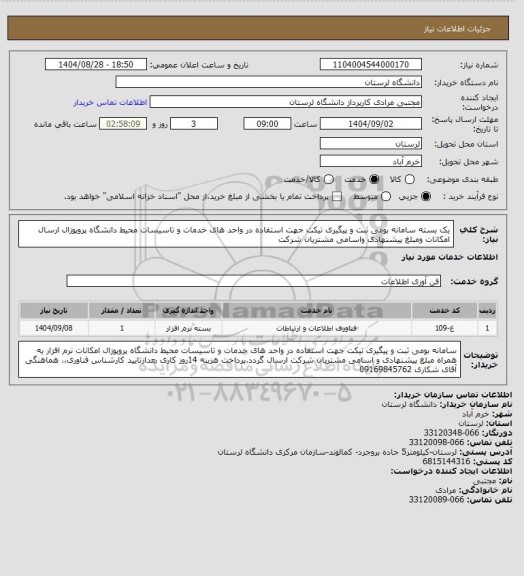 استعلام یک بسته سامانه بومی ثبت و پیگیری تیکت جهت استفاده در واحد های خدمات و تاسیسات محیط دانشگاه پروپوزال ارسال امکانات ومبلغ پیشنهادی واسامی مشتریان شرکت