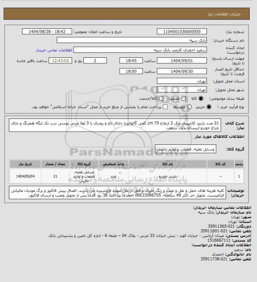 استعلام 21 عدد باربند کانتینری ورق 2 ارتفاع 75 cm کفی گالوانیزه دارای تاج و رودری با 3 لولا مینی بوسی درب تک لنگه همرنگ و
 جای چراغ خودرو آریسان بدون سقف.