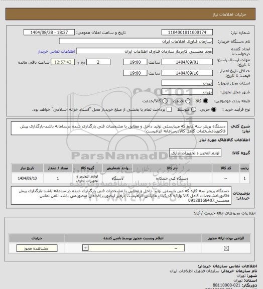 استعلام دستگاه پرینتر سه کاره که میبایستی تولید داخل و مطابق با مشخصات فنی بارگذاری شده درسامانه باشد-بارگذاری پیش فاکتوربامشخصات کامل کالادرسامانه الزامیست