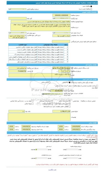 مناقصه، مناقصه عمومی یک مرحله ای اجرای موزائیک فرش وسط بلواز امام حسیبن
