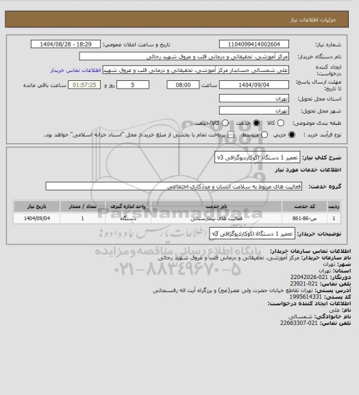 استعلام تعمیر 1 دستگاه اکوکاردیوگرافی v3