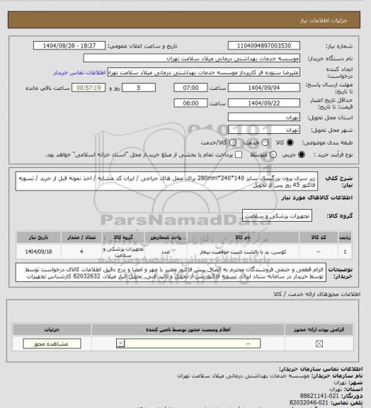 استعلام زیر سری پرون بزرگسال سایز 140*240*280mm برای عمل های حراجی / ایران کد مشابه / اخذ نمونه  قبل از خرید / تسویه فاکتور 45 روز پس از تحویل