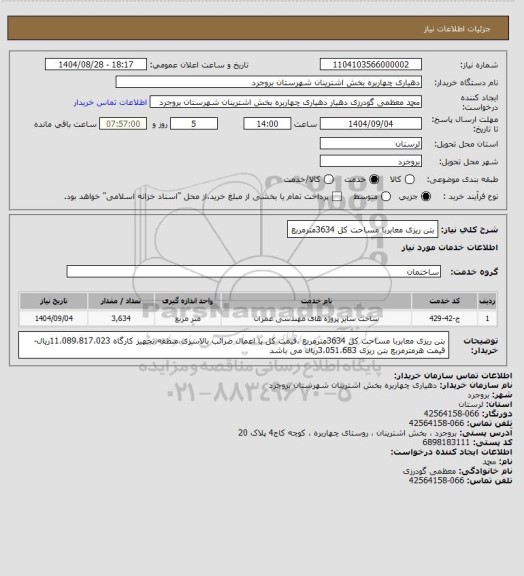 استعلام بتن ریزی معابربا مساحت کل 3634مترمربع