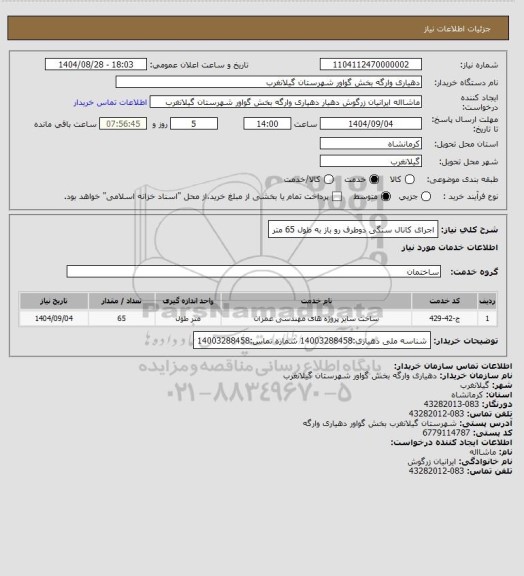 استعلام اجرای کانال سنگی دوطرف رو باز به طول 65 متر