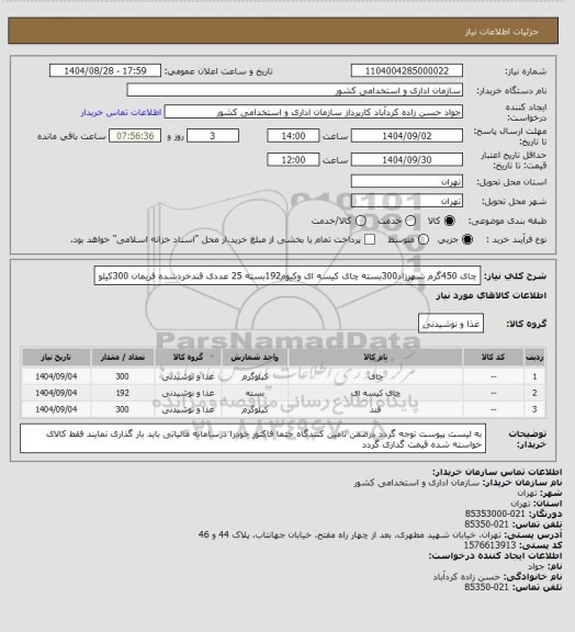 استعلام چای 450گرم شهرزاد300بسته چای کیسه ای وکیوم192بسته 25 عددی قندخردشده فریمان 300کیلو