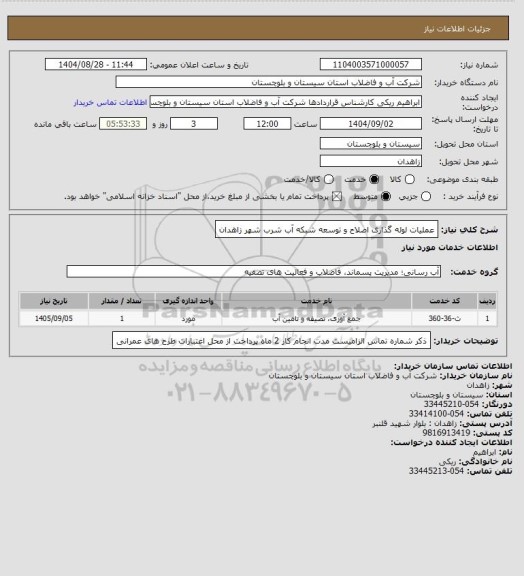 استعلام عملیات لوله گذاری اصلاح و توسعه شبکه آب شرب شهر زاهدان