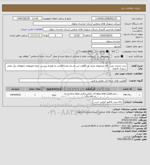 استعلام بابت خدمات نصب کله چراغهای مازی نور 80وات اس ام دی  تعداد50عدد به همراه بررسی جعبه فیوزهای تابلوهای برق معابر شهرک فناوری