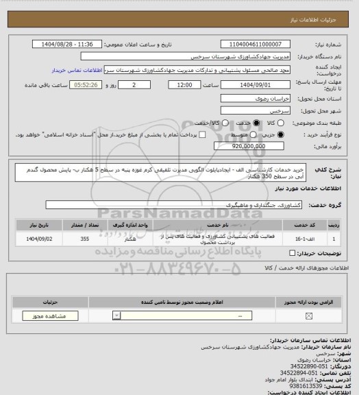 استعلام خرید خدمات کارشناسی الف - ایجادپایلوت الگویی مدیرت تلفیقی کرم غوزه پنبه در سطح 5 هکتار    ب- پایش محصول گندم آبی در سطح 350 هکتار