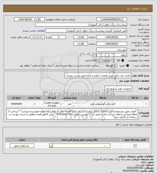 استعلام اتصال برق دیالیز جدید همراه با لوازم و اجراء طبق لیست پیوست