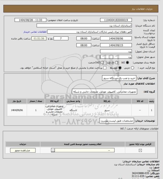 استعلام خرید و نصب  یک دستگاه سرور
