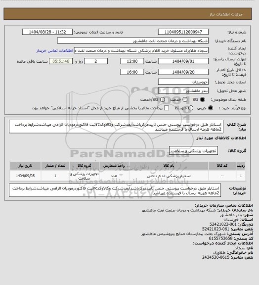 استعلام استاپلر طبق درخواست پیوستی جنس تاییدمرکزباشدآیمدشرکت وکالاوکدircثبت فاکتوردرمودیان الزامی میباشدشرایط پرداخت 2ماهه هزینه ارسال با فرستنده میباشد