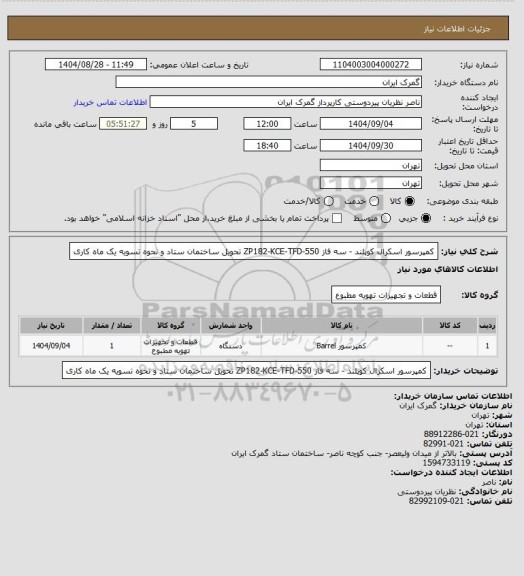 استعلام کمپرسور اسکرال کوپلند - سه فاز ZP182-KCE-TFD-550  تحویل ساختمان ستاد و نحوه تسویه یک ماه کاری