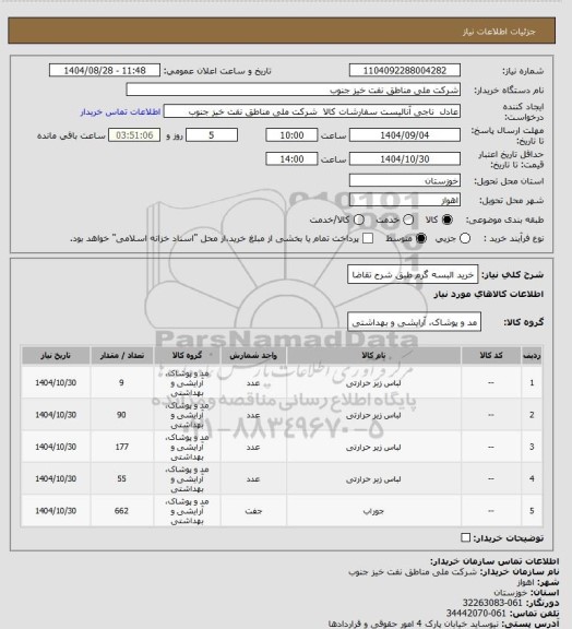 استعلام خرید البسه گرم طبق شرح تقاضا