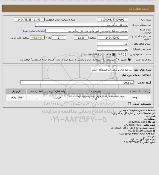 استعلام ساخت اتاق و مخزن آب ایستگاه رخش