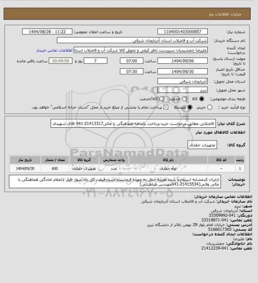 استعلام فاضلابی   مطابق درخواست خرید-پرداخت یکماهه-هماهنگی با مالی21413317-041 اقای شهیدی