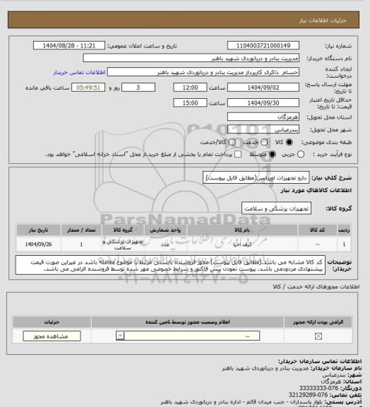 استعلام دارو تجهیزات اورژانس(مطابق فایل پیوست)