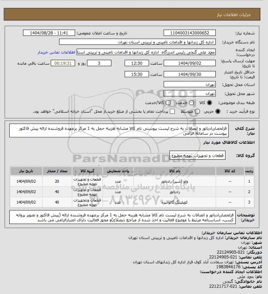استعلام قزلحصاررادیاتور و اتصالات به شرح لیست پیوستی نام کالا مشابه هزینه حمل به 1 مرکز برعهده فروشنده ارائه پیش فاکتور  پیوست در سامانه الزامی
