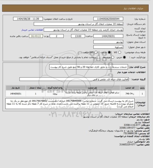 استعلام خدمات سندبلاست و عایق کاری خط لوله 20 و 56 اینچ طبق شرح کار پیوست