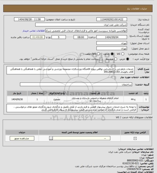 استعلام خدمات بازطرحی و شناسایی نواقص پروژه اقامتگاه ورزشکاران مجموعه ورزشی و آموزشی آبعلی با هماهنگی با هماهنگی آقای دالوندی 09126612193