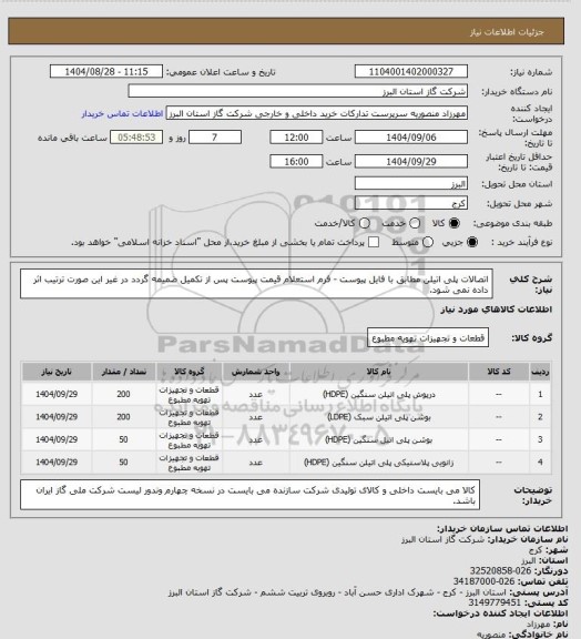 استعلام اتصالات پلی اتیلن مطابق با فایل پیوست - فرم استعلام قیمت پیوست پس از تکمیل ضمیمه گردد در غیر این صورت ترتیب اثر داده نمی شود.