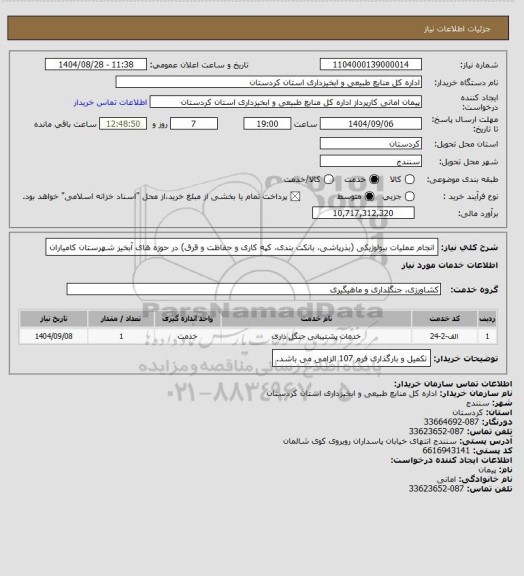 استعلام انجام عملیات بیولوژیکی (بذرپاشی، بانکت بندی، کپه کاری و حفاظت و قرق) در حوزه های آبخیز شهرستان کامیاران