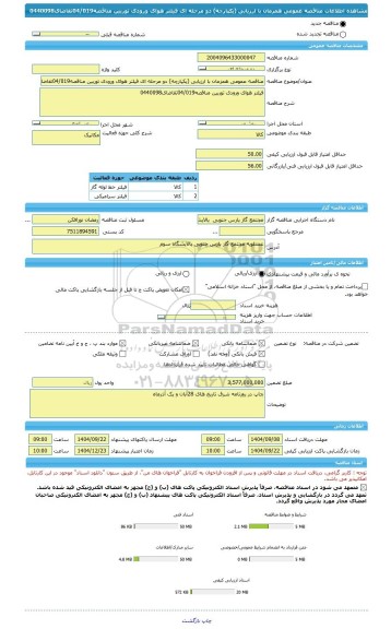 مناقصه، مناقصه عمومی همزمان با ارزیابی (یکپارچه) دو مرحله ای فیلتر هوای ورودی توربین مناقصه04/019تقاضای0440098