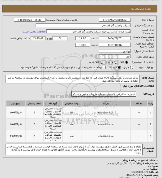 استعلام تقاضا شامل 3 آیتم دستگاه PCM  مبدل فیبر به خط تلفن میباشد .خرید مطابق با شرح استعلام بهای پیوست در سامانه در غیر اینصورت ترتیب اثر داده نخواهد شد.
