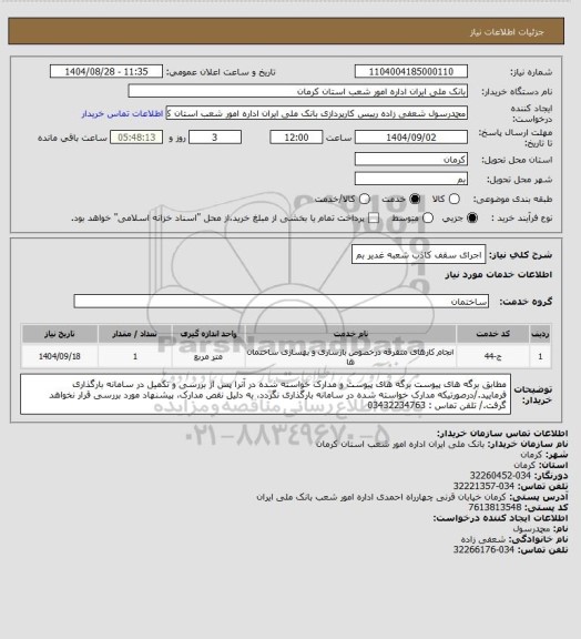 استعلام اجرای سقف کاذب شعبه غدیر بم