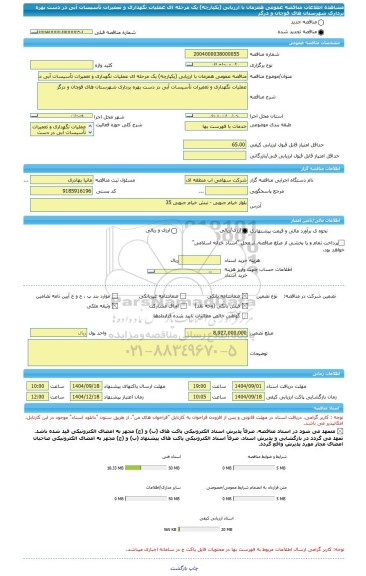 مناقصه، مناقصه عمومی همزمان با ارزیابی (یکپارچه) یک مرحله ای عملیات نگهداری و تعمیرات تأسیسات آبی در دست بهره برداری شهرستان های قوچان و درگز