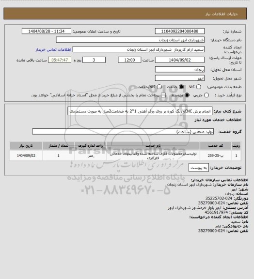 استعلام انجام برش CNCو رنگ کوره بر روی ورق آهنی 1*2 به ضخامت2میل به صورت دستمزدی