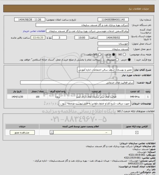 استعلام تعمیر و بهسازی سقف سالن اجتماعات اداره آموزش
