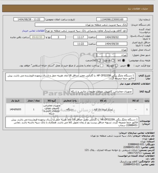 استعلام 1 دستگاه چاپگر رنگی HP CP5225N ،با گارانتی معتبر حداقل 18 ماه، هزینه حمل و ارسال برعهده فروشنده می باشد، پیش فاکتور حتما ضمیمه گردد،