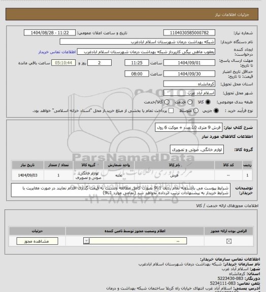 استعلام فرش 9 متری 10 عدد + موکت 6 رول