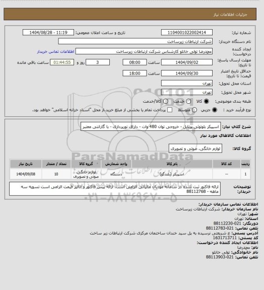 استعلام اسپیکر بلوتوثی پرتابل - خروجی توان 480 وات - دارای نورپردازی - با گارانتی معتبر