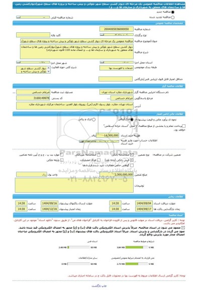 مناقصه، مناقصه عمومی یک مرحله ای دیوار کشی سطح شهر بلوکی و پیش ساخته و پروژه های سطح شهر(دیوارکشی زمین ها و ساختمان های متعلق به شهرداری و سازمان ها و.... و ا