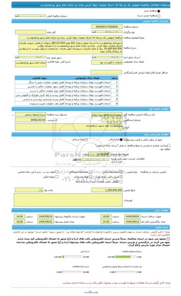 مناقصه، مناقصه عمومی یک مرحله ای اجرای عملیات بلوک فرش  پیاده رو خیابان امام شهر ورنامخواست