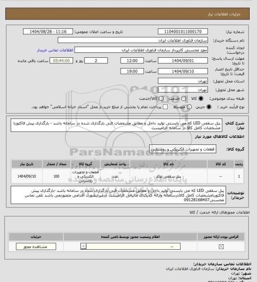 استعلام پنل سقفی LED که می بایستی تولید داخل و مطابق مشخصات فنی بارگذاری شده در سامانه باشد - بارگذاری پیش فاکتوربا مشخصات کامل کالا در سامانه الزامیست