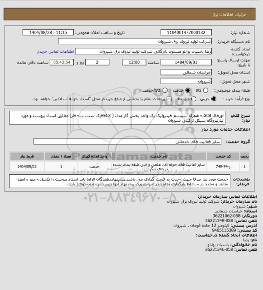 استعلام اورهال GCBبه همراه سیستم هیدرولیک یک واحد بخش گاز مدل ( HEC3یک ست، سه فاز) مطابق اسناد پیوست و مورد نیازنیروگاه سیکل ترکیبی شیروان