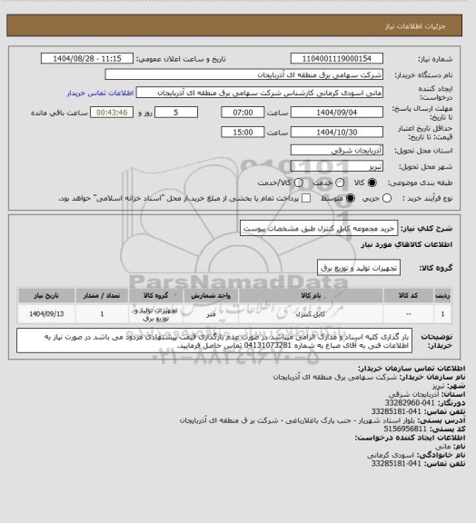 استعلام خرید مجموعه کابل کنترل طبق مشخصات پیوست