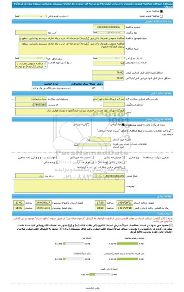 مناقصه، مناقصه عمومی همزمان با ارزیابی (یکپارچه) دو مرحله ای خرید و راه اندازی سیستم روشنایی سطوح پروازی فرودگاه اصفهان